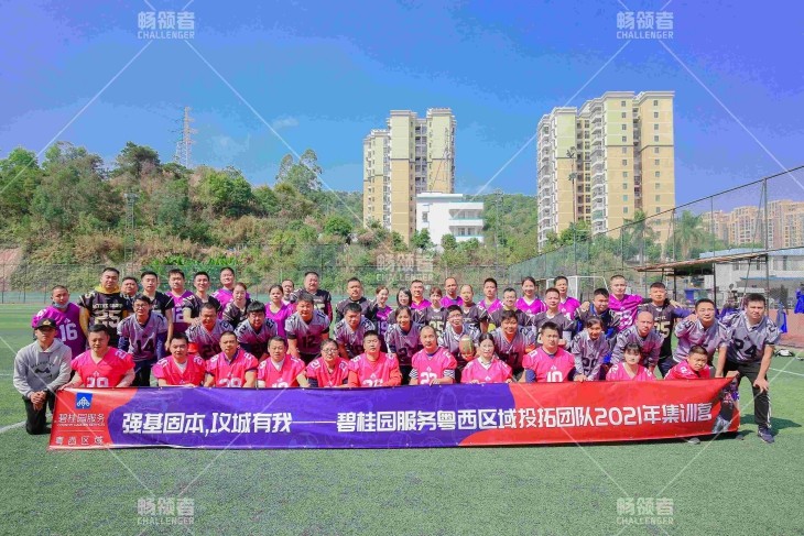 碧桂园服务粤西区域投拓团队2021年集训营-腰旗＠ 橄榄球