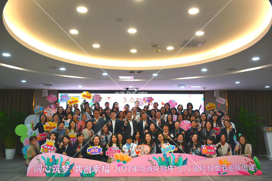 《同心筑梦，共创幸福》2022年众诚�w保险庆“三八”妇女节↑趣味团建